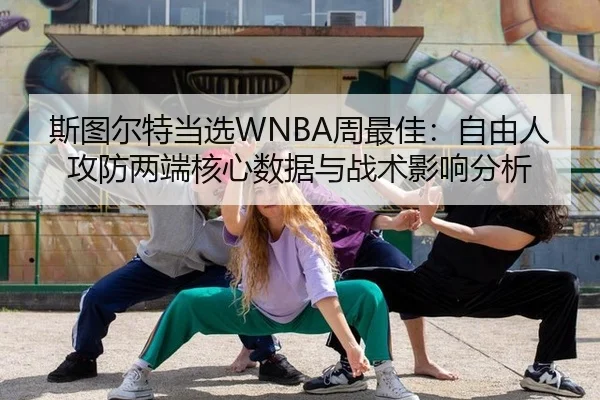 si-tu-er-te-dang-xuan-zhou-zui-jia-zi-you-ren-gong-fang-liang-duan-he-xin-shu-ju-yu-zhan-shu-ying-xiang-fen-xi-2-321.jpg